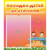 Стенд "Посадка детей за столами" №8 - «globural.ru» - Тверь