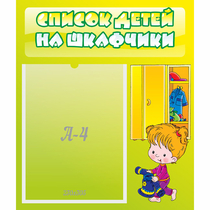 Стенд "Список детей на шкафчики" №5 - «globural.ru» - Тверь