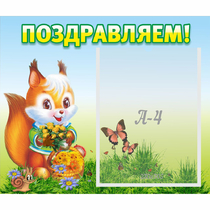 Стенд "Поздравляем!" №10 - «globural.ru» - Тверь