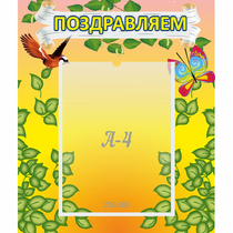 Стенд "Поздравляем!" №7 - «globural.ru» - Тверь
