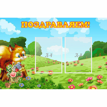 Стенд "Поздравляем!" 0.9x0.6 - «globural.ru» - Тверь