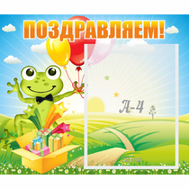 Стенд "Поздравляем!" 0.46x0.39 - «globural.ru» - Тверь