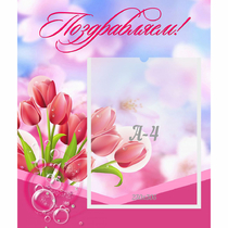 Стенд "Поздравляем!" №3 - «globural.ru» - Тверь