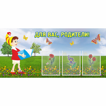 Стенд "Для вас родители!" №16 - «globural.ru» - Тверь