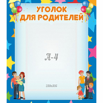 Стенд "Уголок для родителей" - «globural.ru» - Тверь
