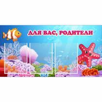 Стенд "Для вас родители!" с 3 карманами - «globural.ru» - Тверь
