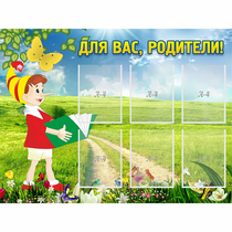 Стенд "Для вас родители!" №14 - «globural.ru» - Тверь
