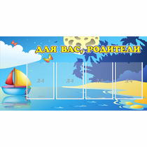 Стенд "Для вас родители!" с 4 карманами - «globural.ru» - Тверь