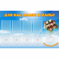 Стенд "Для вас мамы и папы!" - «globural.ru» - Тверь