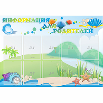 Стенд "Информация для родителей" 1.3x0.9 - «globural.ru» - Тверь