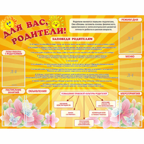 Стенд "Для Вас родители!" с 6 карманами - «globural.ru» - Тверь