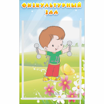 Стенд "Физкультурный зал" - «globural.ru» - Тверь