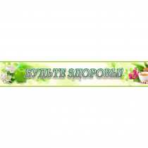 Стенд "Будьте здоровы" №4 - «globural.ru» - Тверь