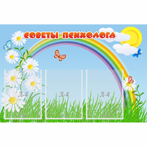 Стенд "Советы психолога" с 3 карманами - «globural.ru» - Тверь