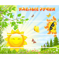 Стенд "Умелые ручки" 0.8x0.7 - «globural.ru» - Тверь