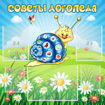 Стенд "Советы логопеда" - «globural.ru» - Тверь