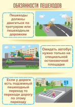 Стенд "Обязанности пешехода часть 2" - «globural.ru» - Тверь