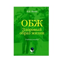 Учебное пособие. Владимир Яшин: ОБЖ. Здоровый образ жизни.  - «globural.ru» - Тверь