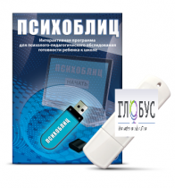 Программа для психолого-педагогического обследования готовности ребенка к школе "Психоблиц" - «globural.ru» - Тверь