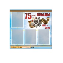 Стенд информационный Эдустенд "75-летие Победы" (80х75, 4 карманов) - «globural.ru» - Тверь