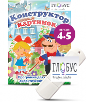 Программа для создания дидактических пособий "Конструктор картинок 4.5" (на USB-носителе) - «globural.ru» - Тверь