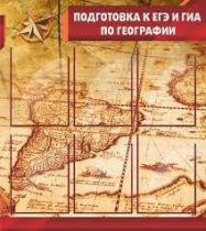 Стенд "Подготовка к ЕГЭ и ОГЭ по географии" (вариант 1) - «globural.ru» - Тверь