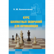 Калиниченко Н.М. "Курс шахматных окончаний для начинающих"  - «globural.ru» - Тверь