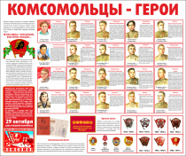 Тематический стенд "Комсомольцы-герои" - «globural.ru» - Тверь