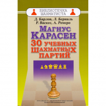Барлов Д., Берналь Л., Васкес Р., Ромеро А. "Магнус Карлсен. 30 учебных шахматных партий"  - «globural.ru» - Тверь