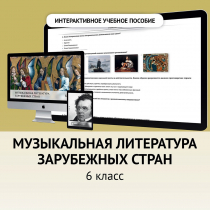 Музыкальная литература зарубежных стран. 6класс - «globural.ru» - Тверь