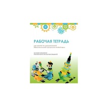 Рабочая тетрадь Образовательная робототехника с Лёвушка 2.0  для ученика - «globural.ru» - Тверь
