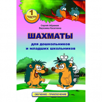 Абрамов С., Касаткина В. "Шахматы для дошкольников и младших школьников". Часть 1  - «globural.ru» - Тверь