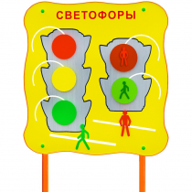 Обучающий бизи-стенд стационарный  "Сигналы светофора"  - «globural.ru» - Тверь
