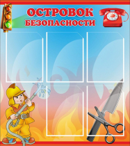 Стенд "Островок безопасности" (вариант 1) - «globural.ru» - Тверь