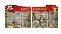 Комплект из 2-х резных стендов "Памяти поколения" - «globural.ru» - Тверь