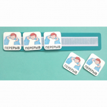 Планшет с жетонами "Перерыв" - «globural.ru» - Тверь