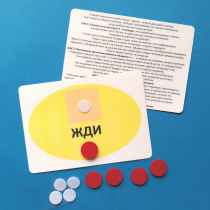 Планшет "ЖДИ" с жетонами размером А6 - «globural.ru» - Тверь