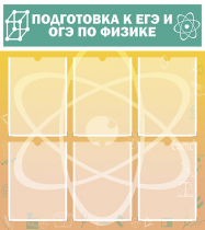 Стенд "Подготовка к ЕГЭ и ОГЭ по физике вариант 1 (6 карманов)" - «globural.ru» - Тверь