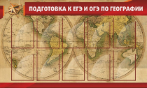 Стенд "Подготовка к ЕГЭ и ОГЭ по географии" (вариант 2) - «globural.ru» - Тверь