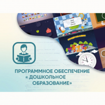 Программное обеспечение «Дошкольное Образование» - «globural.ru» - Тверь