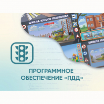Программное обеспечение «ПДД» для обучения детей правилам дорожного движения - «globural.ru» - Тверь