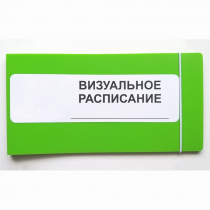 Визуальное расписание дня в папке на 1 разворот. - «globural.ru» - Тверь