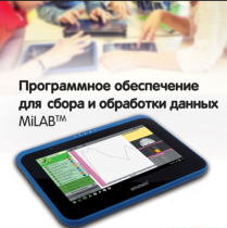 Программное обеспечение для сбора и обработки данных MiLAB. Методические рекомендации для кабинета биологии - «globural.ru» - Тверь