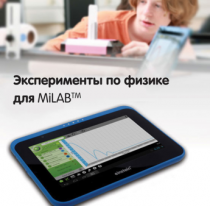 Эксперименты по физике для MiLAB. Методические рекомендации - «globural.ru» - Тверь