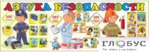 Стенд "Азбука безопасности" (вариант 2) - «globural.ru» - Тверь