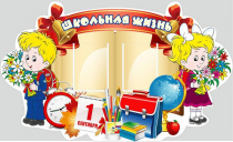 Стенд "Школьная жизнь" - «globural.ru» - Тверь
