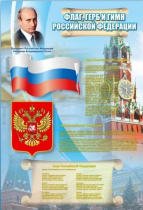 Стенд "Государственный герб, флаг и гимн Российской Федерации" - «globural.ru» - Тверь