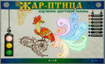 Светодинамический модуль "Жар птица" (изучение световой гаммы) - «globural.ru» - Тверь