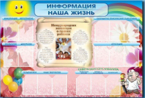 Стенд-уголок "Информация. Наша жизнь" - «globural.ru» - Тверь