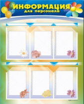 Стенд-уголок "Информация для персонала" - «globural.ru» - Тверь